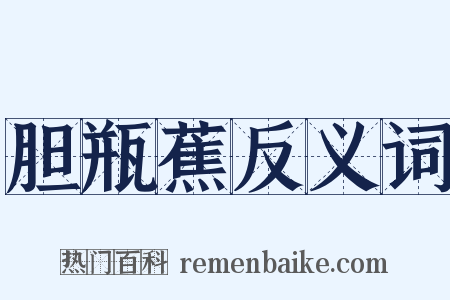 胆瓶蕉反义词是什么意思的图片